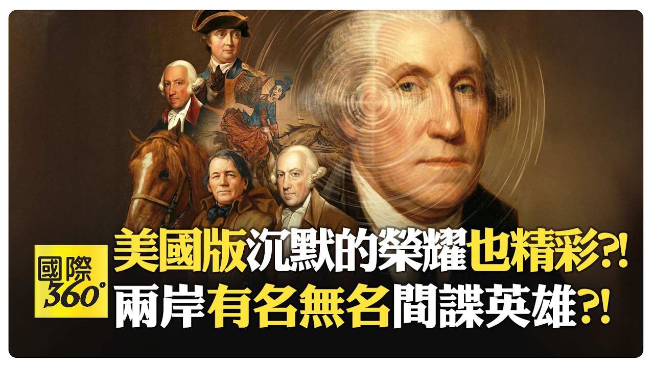 哈德遜河兩邊對映台海兩岸?! 美國靠間諜打贏獨立戰爭?! 將軍輸情報員贏?! 神秘女間諜揭叛國關鍵?!【國際360】20260218@全球大視野Global_Vision