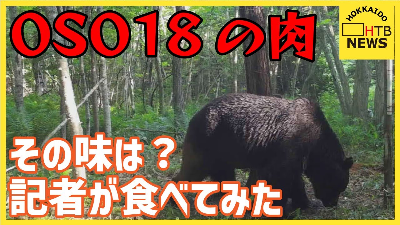 OSO18の肉　振る舞われる　そのお味は&hellip;記者も実食