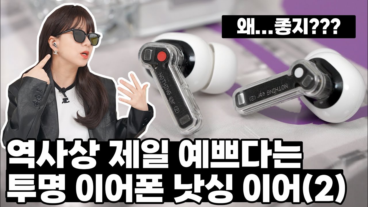 낫싱? 예쁜 맛에 쓰는 이어폰 아님? 음질 좋아서 충격받은 낫싱 이어(2) 리뷰!