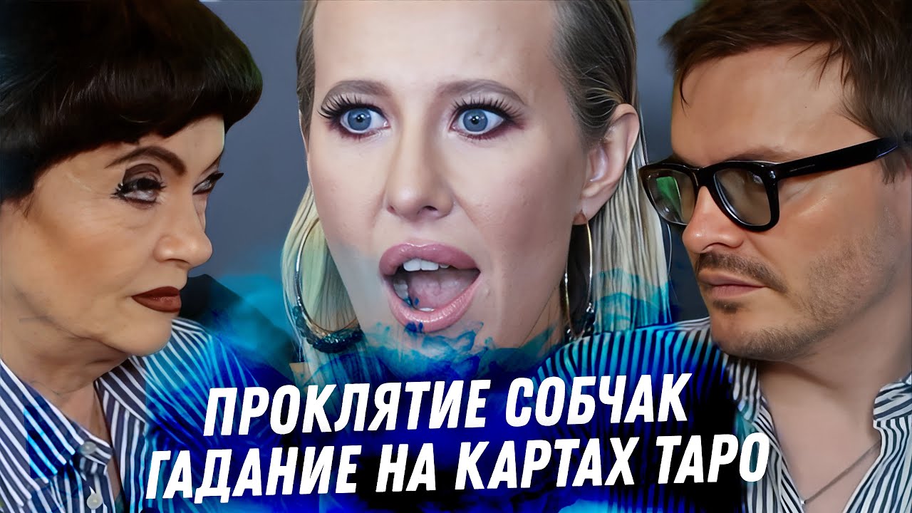 Собчак. Расклад карт таро. Последствия вечеринки. Отношения с Путиным. Абьюз мужа. Деньги. Защита