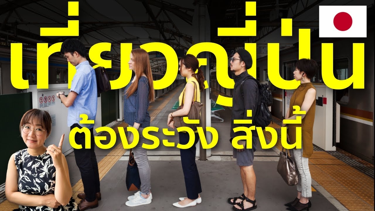 เที่ยวญี่ปุ่นต้องระวังอะไรบ้าง รวบตึงข้อควรระวัง ล่าสุด สำหรับ มือใหม่ มือเก่า ไม่พลาดแน่ Japan