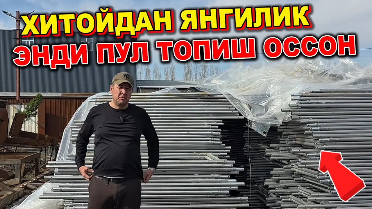 2026 ЙИЛ ХИТОЙДАН УЛМАЙДИГАН БИЗНЕС КЕЛДИ ЭНДИ ПУЛ ТОПИШ ОССОН ЛЕСА БИЗНЕСИ