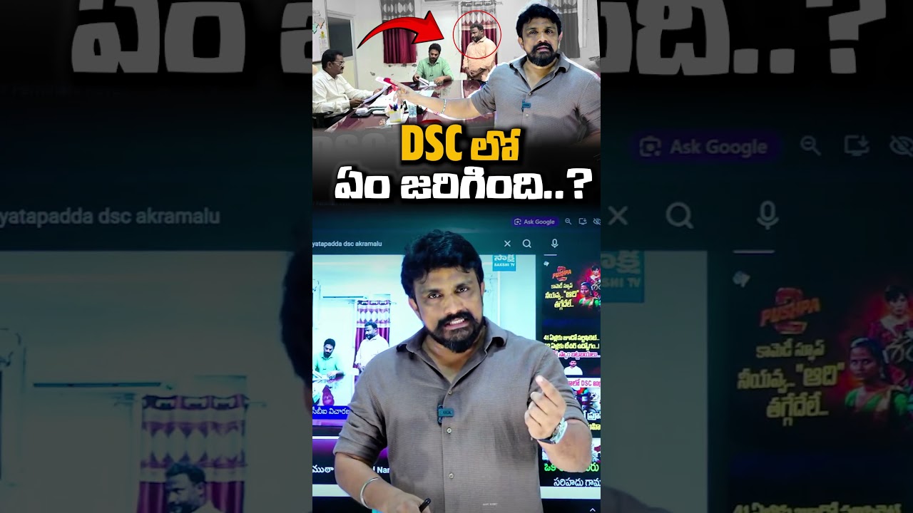 డీఎస్సీలో ఏం జరిగింది..? |  Rajesh Mahasena | AP DSC | YCP | TDP |