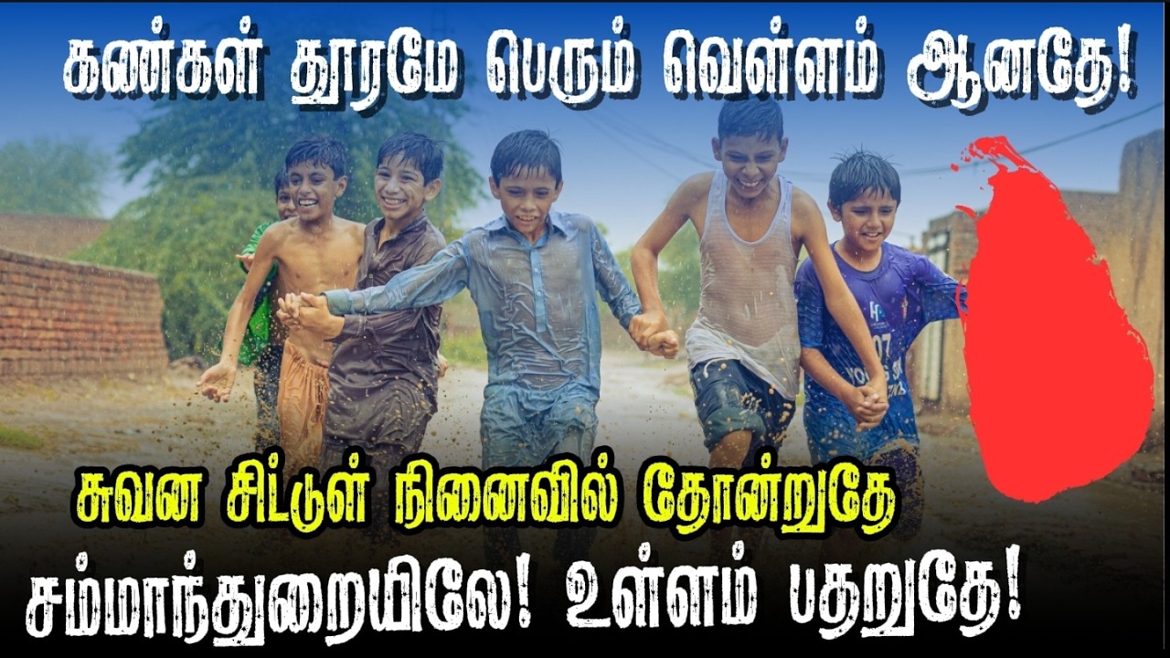 சம்மாந்துறையிலே! உள்ளம் பதறுதே! | கண்கள் தூரமே பெரும் வெள்ளம் ஆனதே! |சுவன சிட்டுள் நினைவில் தோன்றுதே