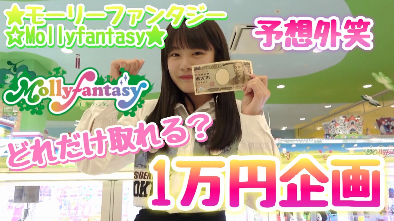 ★モーリーファンタジー☆Mollyfantsy★  1万円でどれだけ取れる⁉️😂 予想外なことが起きた‼️