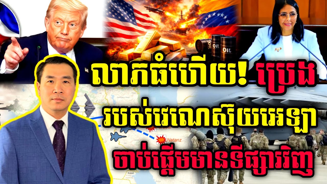 🛑 Men Kimseng Live Show:លាភធំហើយ!ប្រេងរបស់វេណេស៊ុយអេឡាចាប់ផ្តើមមានទីផ្សារវិញ