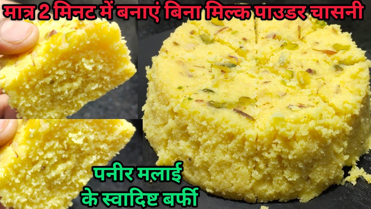 सिर्फ एक कप दूध से बनाएं बिना मिल्क पाउडर बिना चासनी बिना पनीर के सुपर टेस्टी एकदम सॉफ्टनरम बर्फी