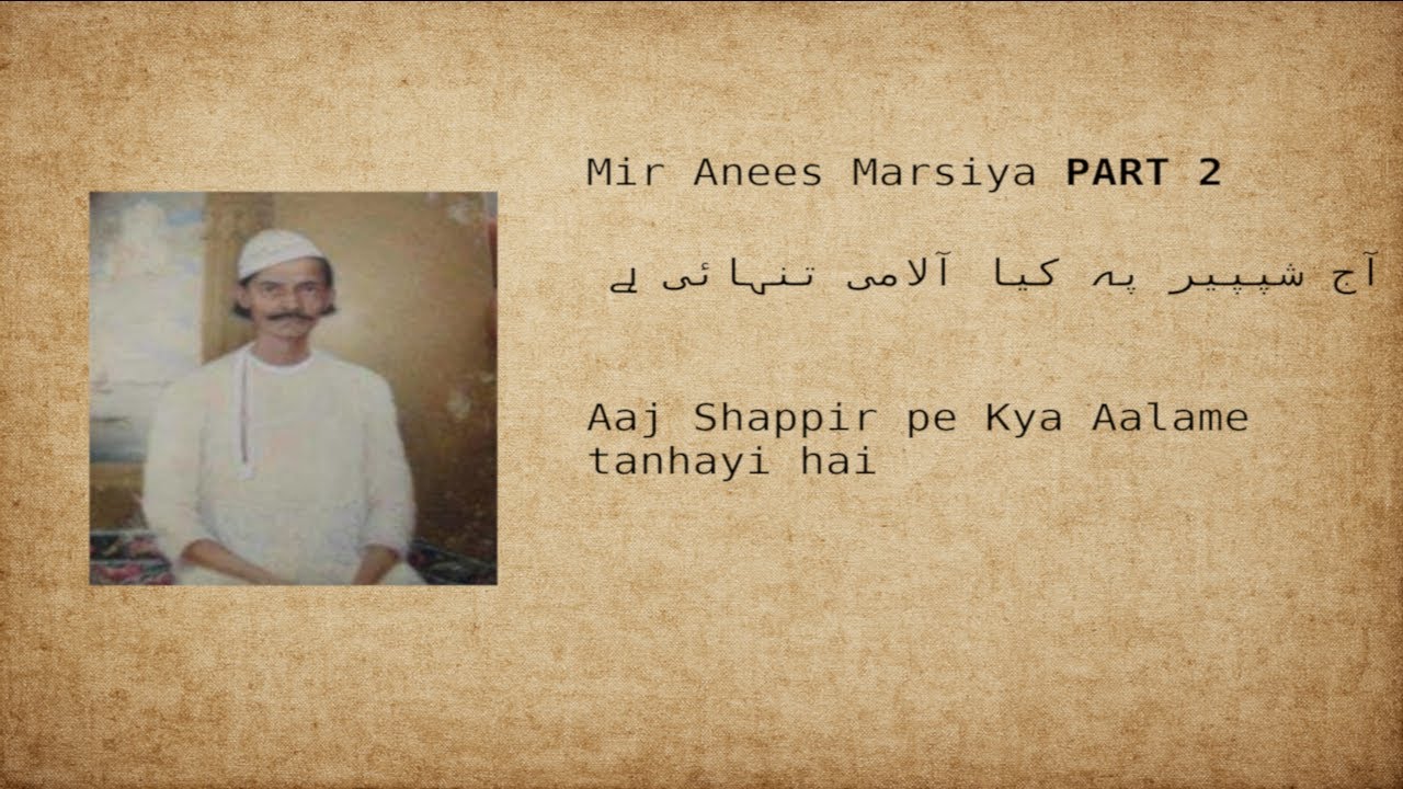 Mir Anees Marsiya آج شپپیر پہ کیا عالم تنہائی ہے  || Aaj Shappir pe kya aalame tanhayi hai Part 2.