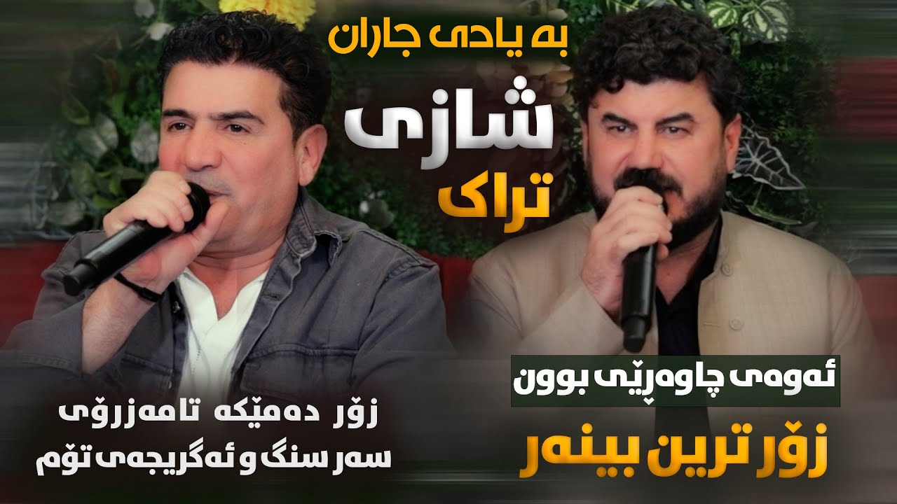Goran Inzibat W Shirwan Abdulla - Sozi Dli Be Aga - 2025 - Danishtni Mlazm Gmo W Hemn Grezayi