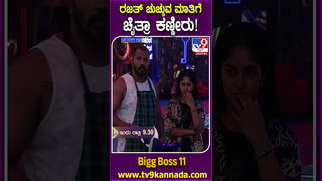 Bigg Boss Kannada 11 : ರಜತ್ ಪದೇ ಪದೇ ವ್ಯಂಗ್ಯದ ಮಾತು ದೇವಿಯ ಮುಂದೆ ಕೂತು ಚೈತ್ರಾ ಕಣ್ಣೀರು| #TV9D