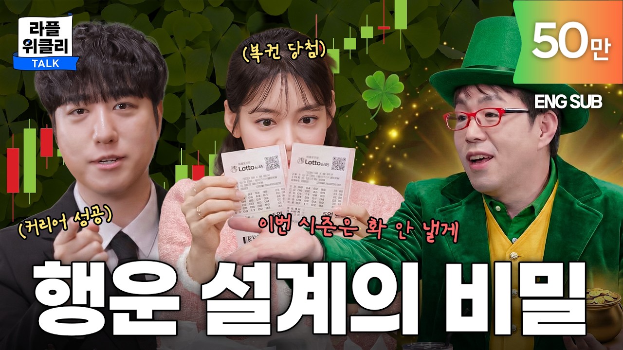 [NEW시즌] 뭘 해도 운이 따르는 사람들 | 라플위클리 S6 ep.1 - 행운 #궤도 #안현모 #이동진 [LIFEPLUS]