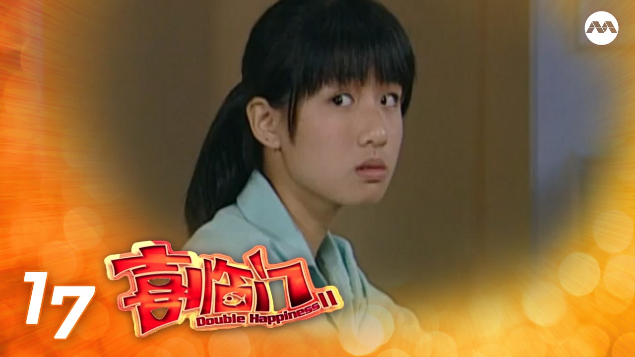 Double Happiness S2 喜临门 2 EP17