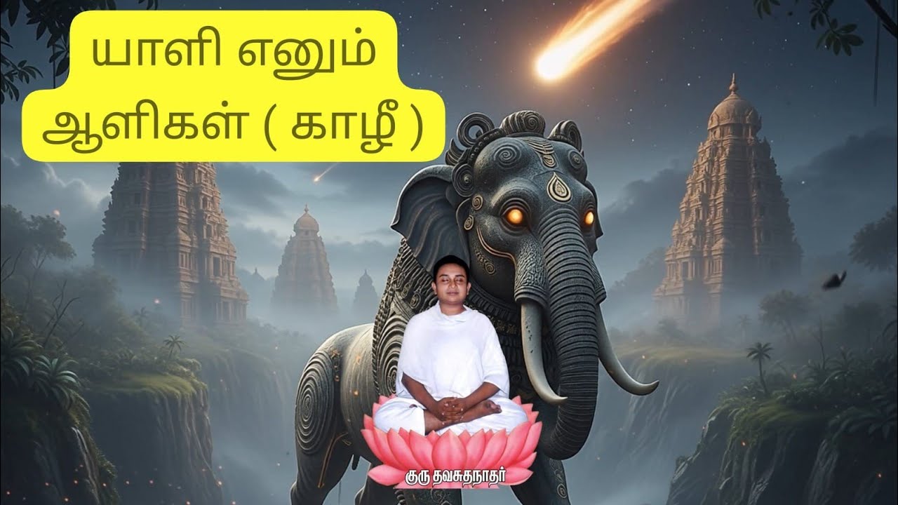 குருவின் தினம் ஒரு சுவடுகள் - யாளி எனும் ஆளிகள் ( காழீ ) #yaali #mindbodysoul #meditationsounds 