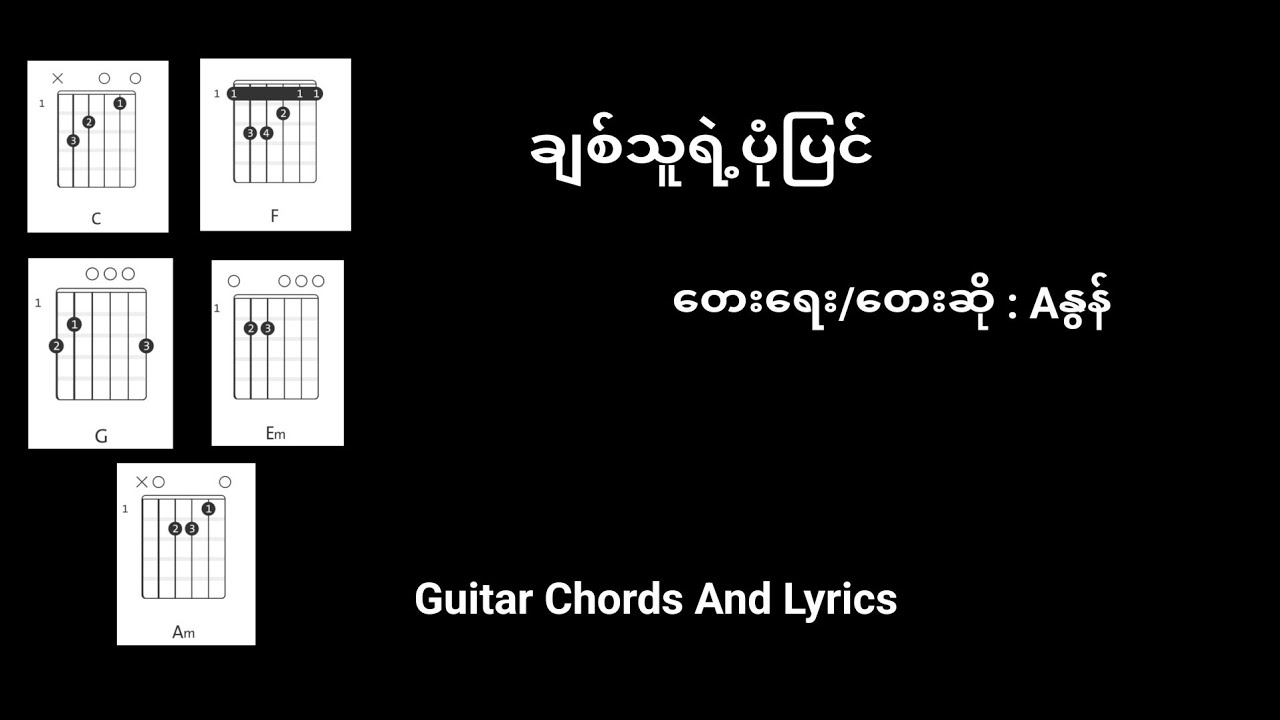 ချစ်သူရဲ့ပုံပြင် : Aနွန် guitar chords and lyrics 