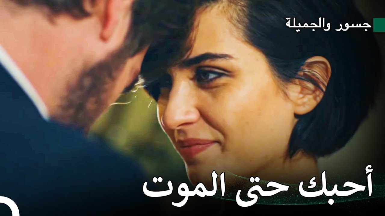 الحب الذي يوقف الوقت #10: ترك جسور وسوهان كل شيء ورائهم وقاما بوضع خطة للهروب - جسور والجميلة