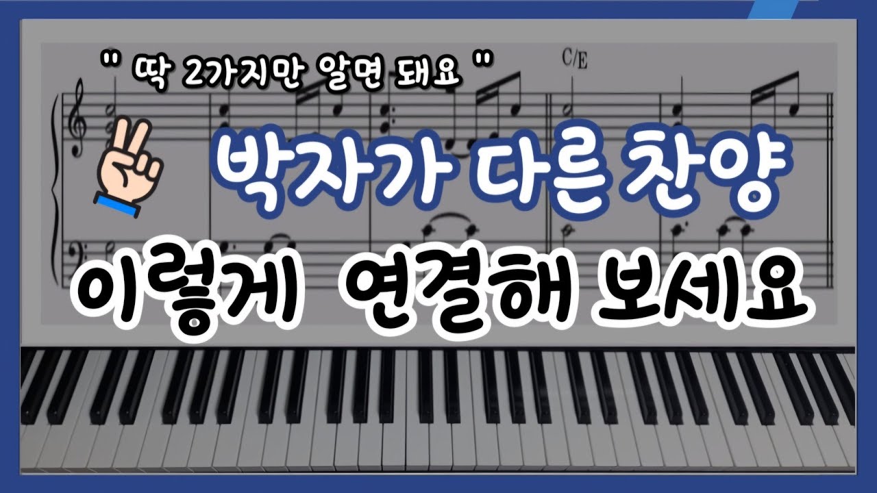 박자 다른 찬양 자연스럽게 연결하는 딱 2가지 방법 | 어떤 박자 어떤 키든 문제없어요