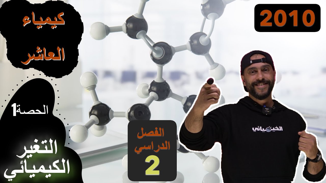 #كيمياء #العاشر الفصل الثاني الحصة الأولى #التغير_الكيميائي التغير الكيميائي #الخيميائي