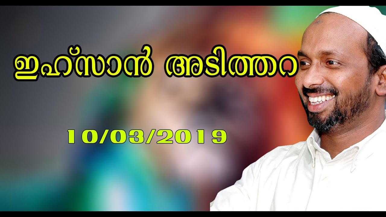 ഇഹ്‌സാൻ - അടിത്തറ | Koduvally | rahmathulla qasimi | 10.03.2019