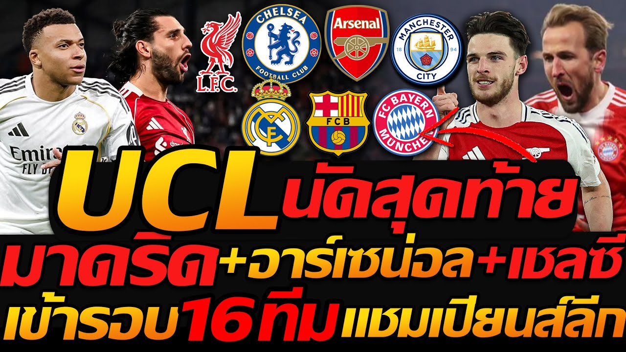 UCL 16ทีมสุดท้าย !! ยูฟ่า แชมเปี้ยนส์ลีก นัดชี้ชะตา เข้ารอบน็อคเอาท์ - แตงโมลง ปิยะพงษ์ยิง