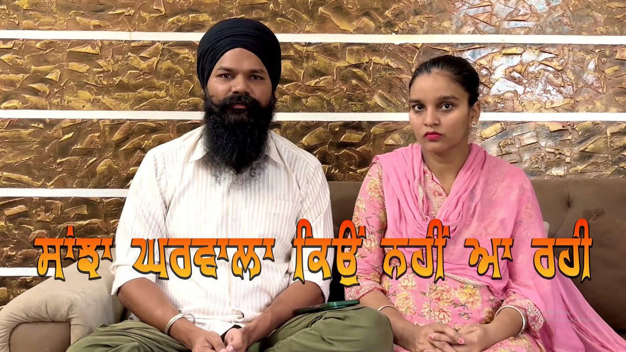 SANJHA GHARWALA KYON NAHI A RAHI | ਸਾਂਝਾ ਘਰਵਾਲਾ  ਕਿਓਂ ਨਹੀਂ ਆ ਰਹੀ