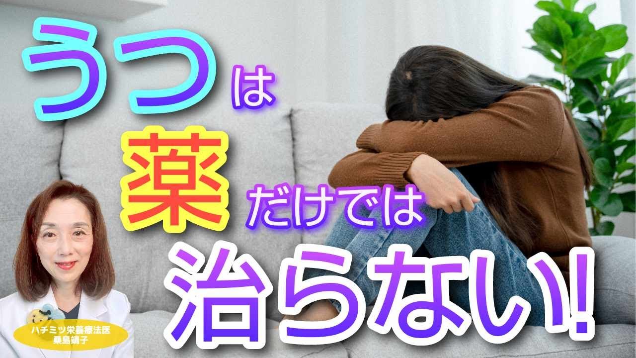 うつは薬だけでは治らない！