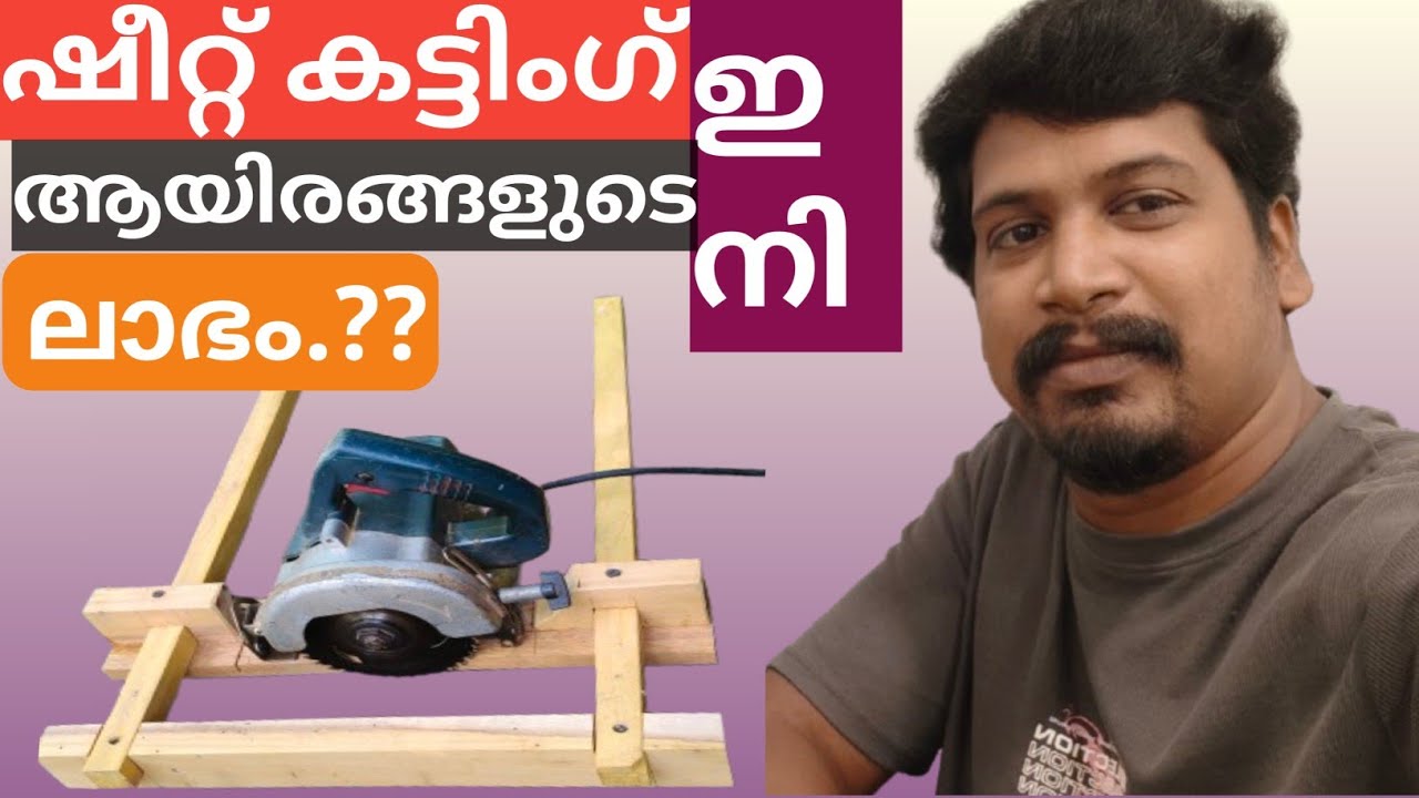 ഷീറ്റ് കട്ടിംഗ് ഇനി ആയിരങ്ങളുടെ ലാഭം. NR WOOD HOME.#/nrwoodhome