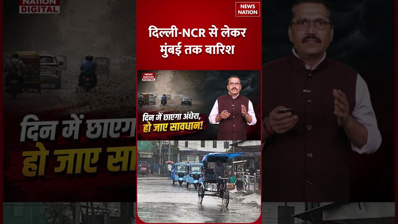 Weather Update 8 July: Delhi से Mumbai तक Heavy Rain, अगले 10 घंटे भारी, IMD Alert| Monsoon | Shorts