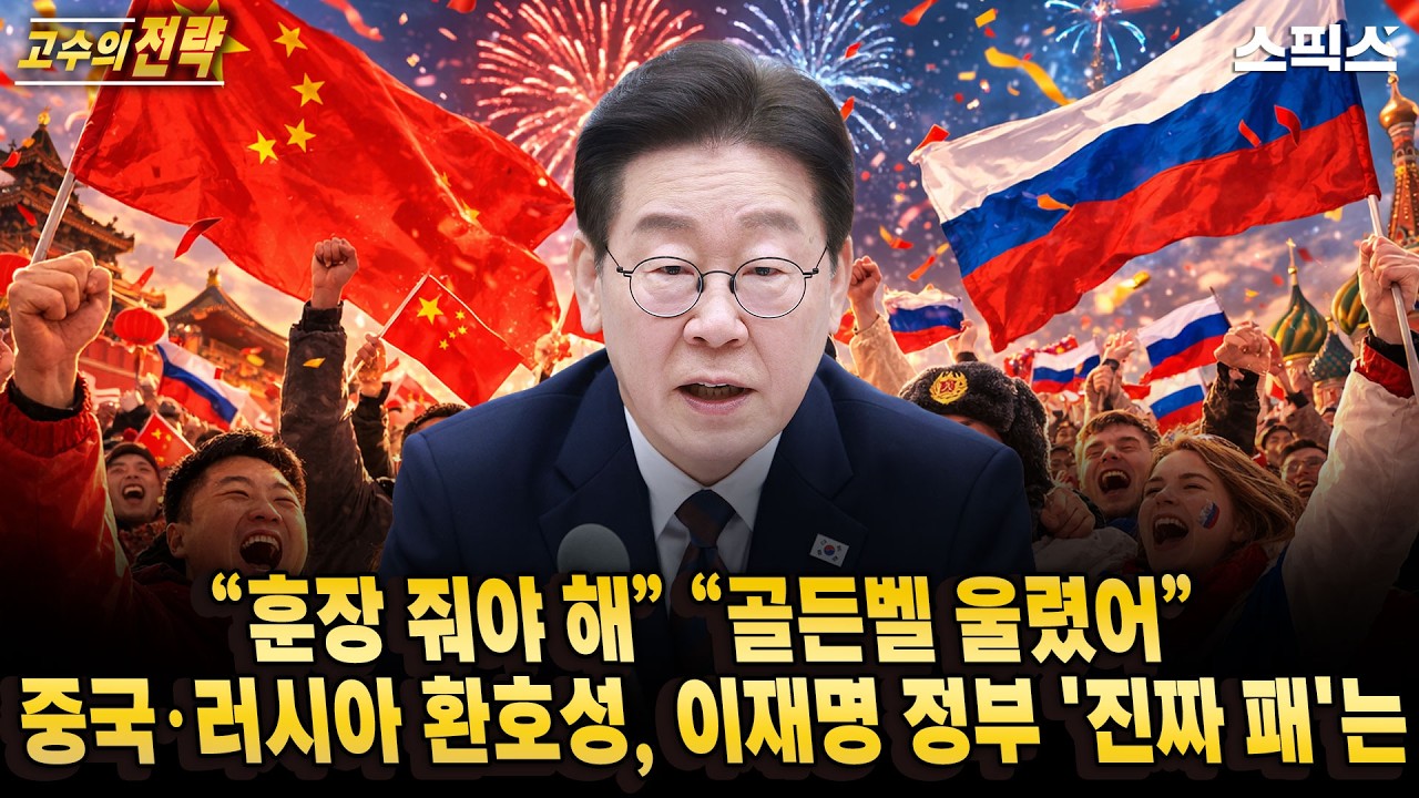 [고수의 전략]미국 전쟁 길어지자 지금 중국·러시아는? 위기 속 이재명 정부 '진짜 패'는 _전계완 우수근