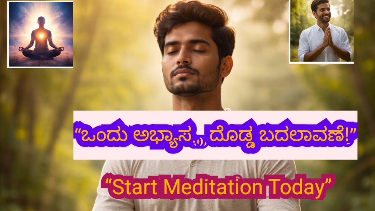 ಧ್ಯಾನ ಮಾಡುವವರು ಯಾಕೆ ಬೇರೆ ರೀತಿ ಬದುಕುತ್ತಾರೆ?? Meditation Changes Life
