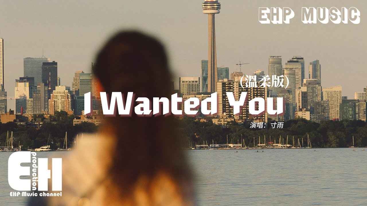 寸雨 - I Wanted You（溫柔版）『I wanted you to know just how down deep，I wanted you I wanted you。』【動態歌詞MV】