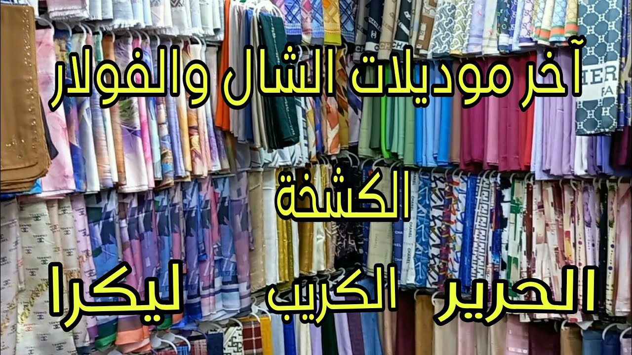 ⛔جديد الشال والفولار 2024⛔الكشخة💥الكريب💥الحرير💥ليكرا💥مع جميع الأثمنة