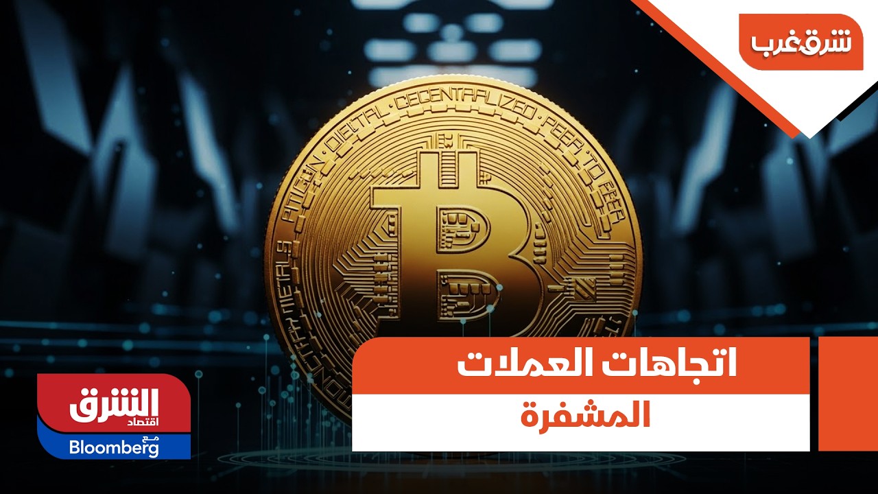 نظرة في اتجاهات العملات المشفرة خلال الفترة القادمة؟ - شرق غرب