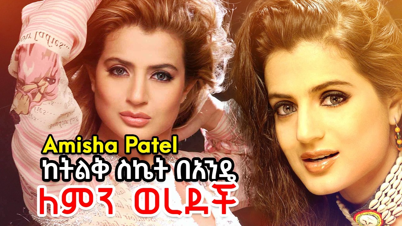 🔴ጅምሯ ድንቅ ሆኖ የአሚሻ ፓቴል የቁልቁለት ጉዞ ምስጢር! 📉 ከታሪካዊ ስኬት በኋላ ለምን? Bollywood rejected Amish  | ቃሲም መካ