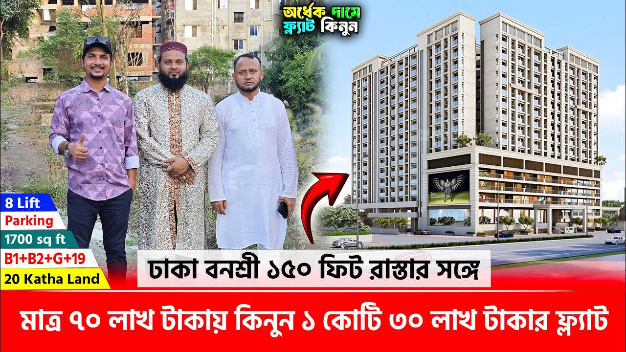 ঢাকা বনশ্রীতে ১৫০ ফিট রাস্তার সঙ্গে অর্ধেক দামে লাক্সারিয়াস ফ্ল্যাট 🔥 Land share & Flat in Dhaka