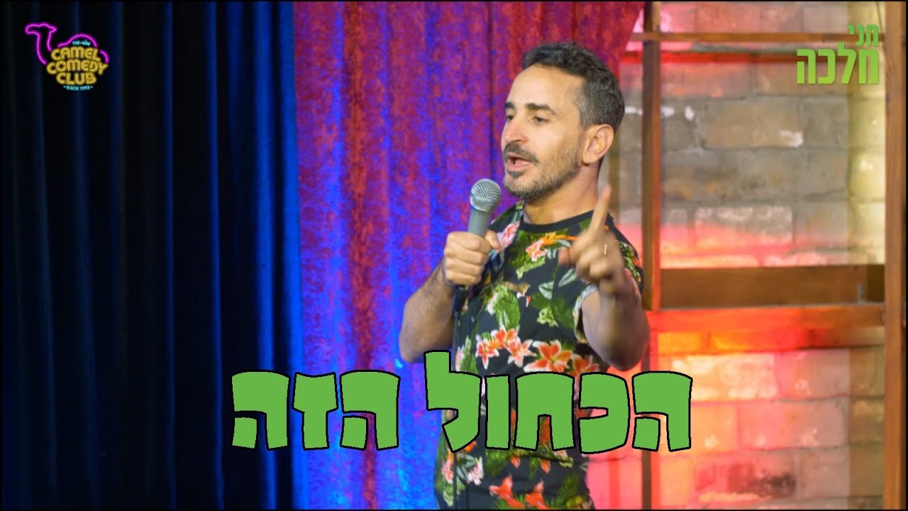 מני מלכה סטנדאפ 22 - הכחול הזה