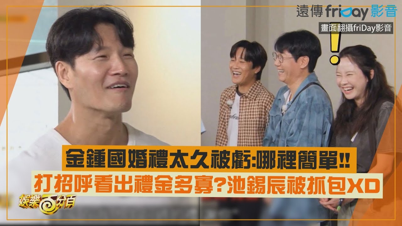 【RUNNING MAN】金鍾國婚禮太久被虧:哪裡簡單 打招呼看出禮金多寡?池錫辰被抓包XD