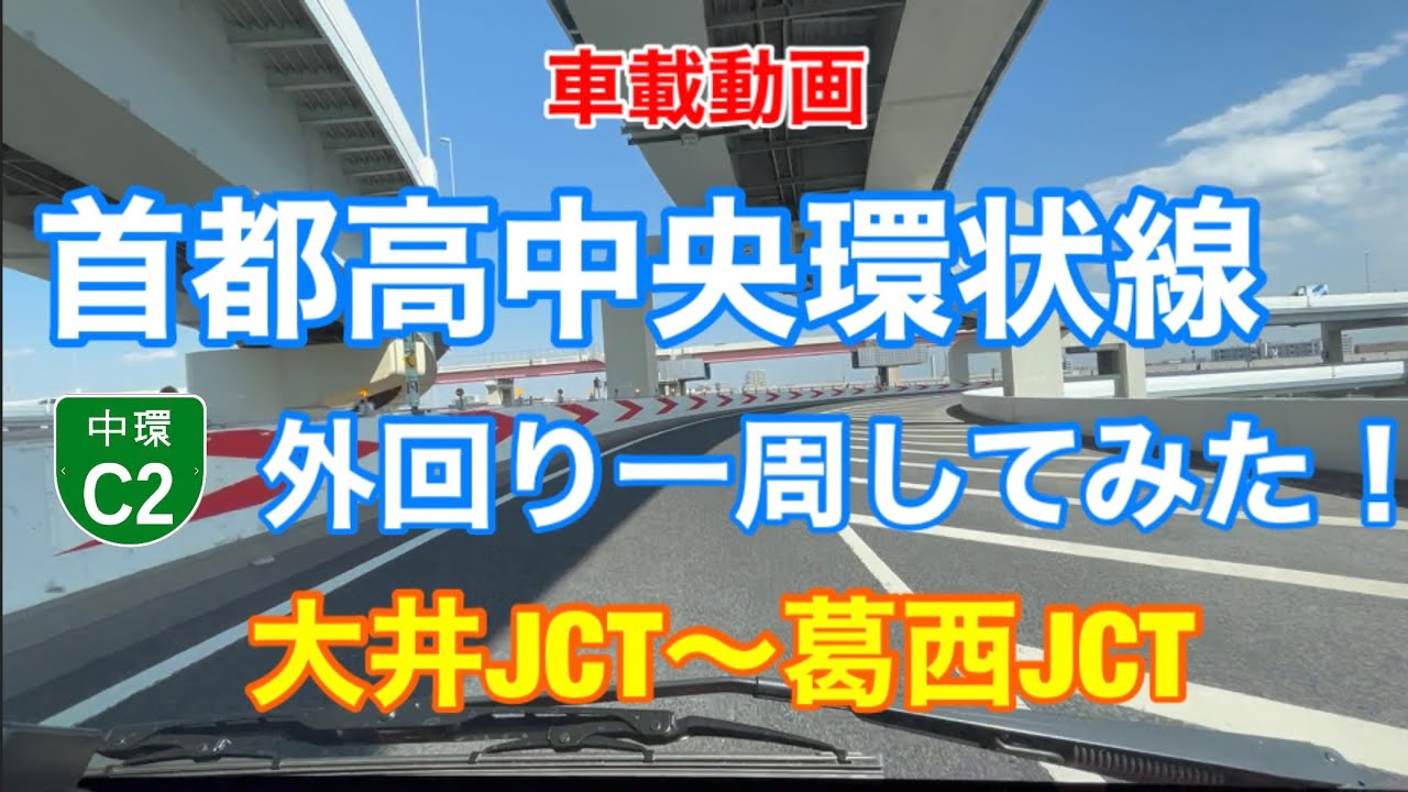 【首都高C2中央環状線外回り一周してみた】大井JCT〜葛西JCT