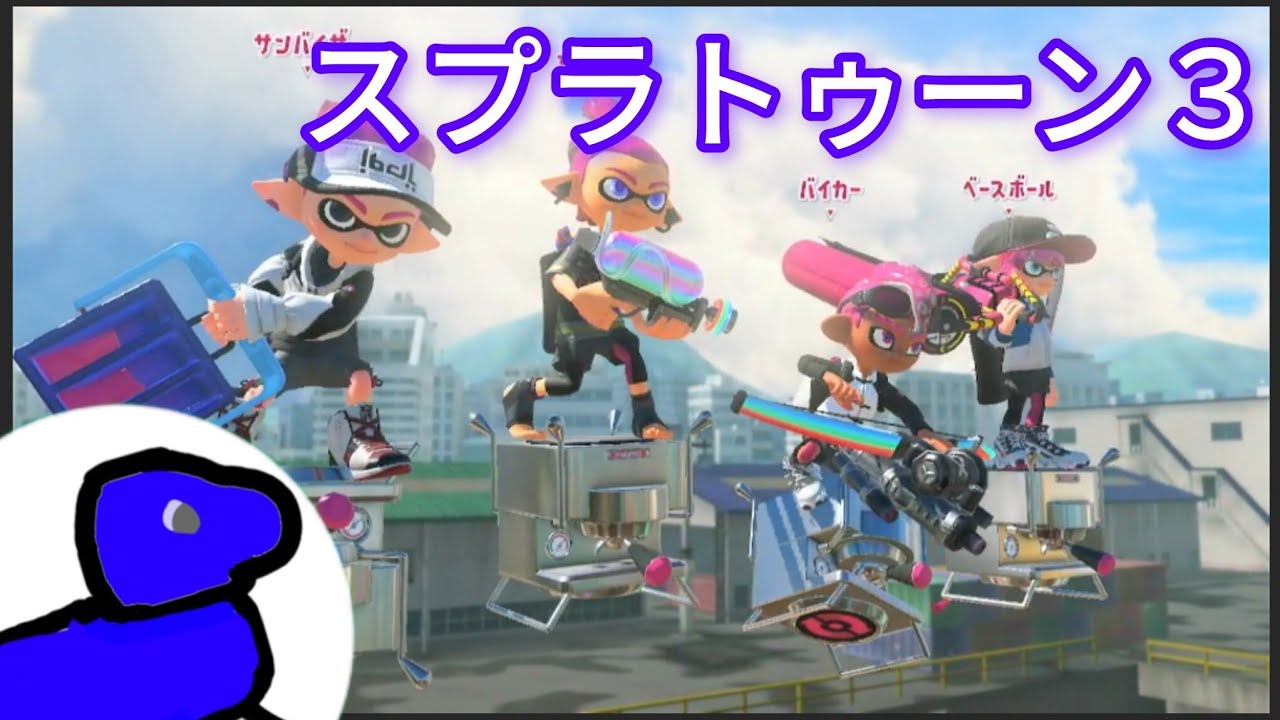 [スプラ３]最近ハマってる武器でやってきました！