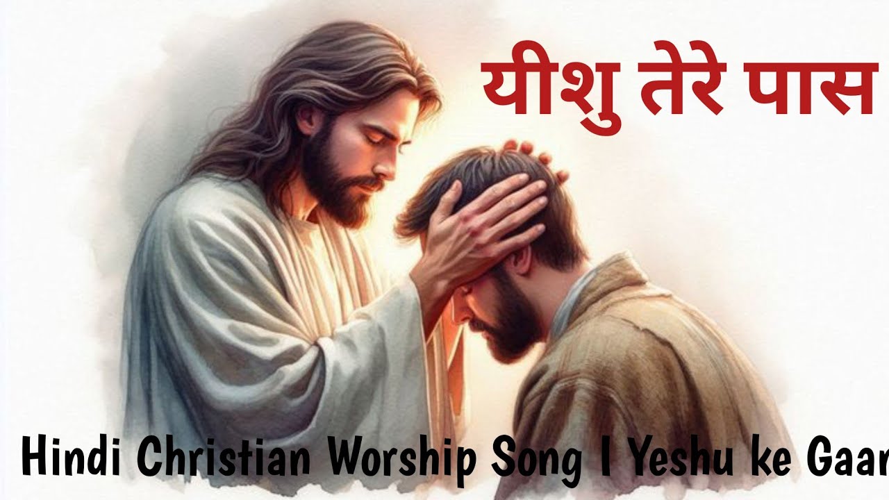 Hindi Christian Worship Song | यीशु तेरे पास | Jesus Song Hindi  Yeshu ke gaane