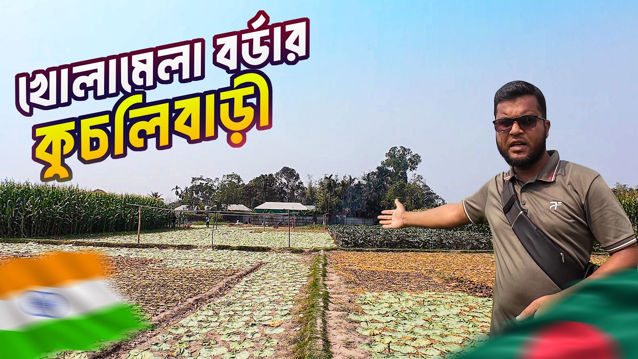 এভাবেও ভারত যাওয়া যায়। খোলামেলা সীমান্ত কুচলিবাড়ি | Pervesh Babu Vlogs