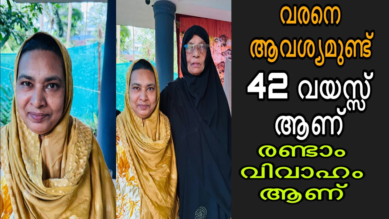 വരനെ ആവശ്യമുണ്ട് രണ്ടാം വിവാഹം ആണ് 42 വയസ്സ് ആണ്