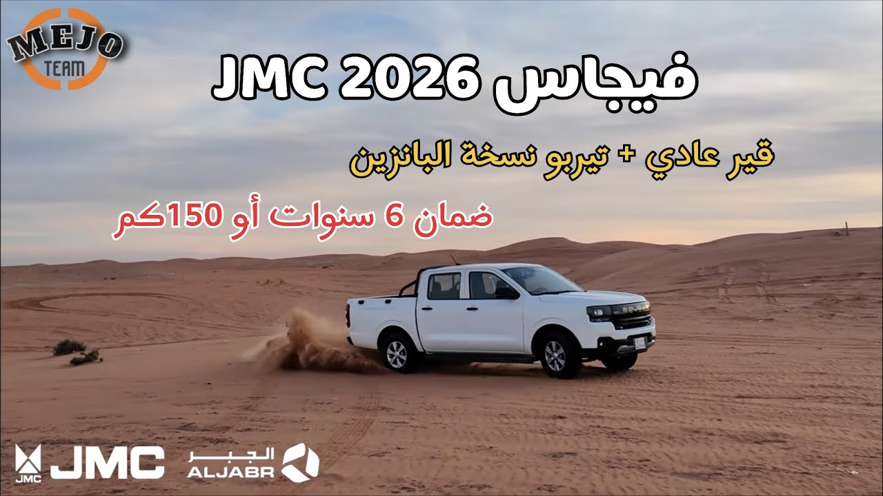 فيجاس 2026 بانزين بضمان 6 سنوات او 150 كم أيهما اسبق / JMC 