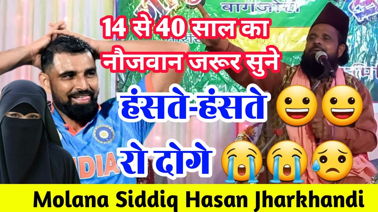 झारखंडी बाबा का ये बयान 14 से 40 साल का नौजवान जरूर सुने || siddiq hasan jharkhandi #safiya_network