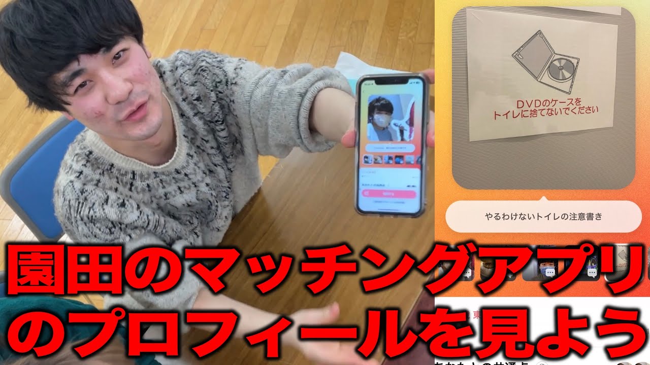 【緊急】園田のマッチングアプリのプロフィールを見せてもらった