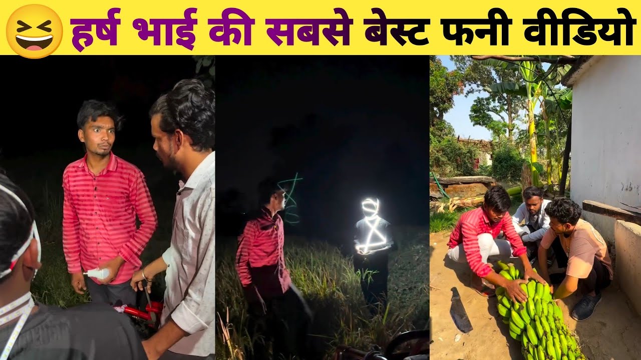 😆हर्ष भाई की सबसे बेस्ट फनी वीडियो | 😆Harsh bhai ke funny video | Best funny comedy video 