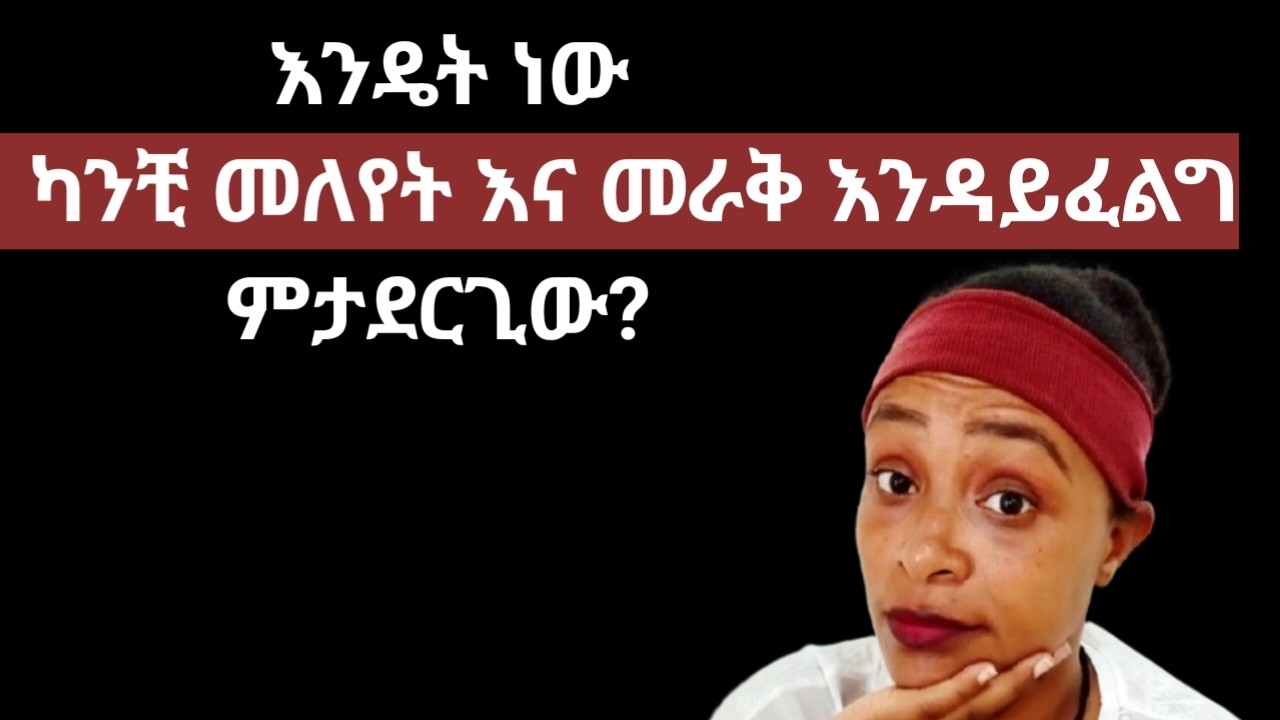 ወንድ ልጅ ካንቺ መለየት እና አንቺን ማጣት የሚፈራው እነዚህን ካሳየሽው እና ካለሽ ነው |yod house 2