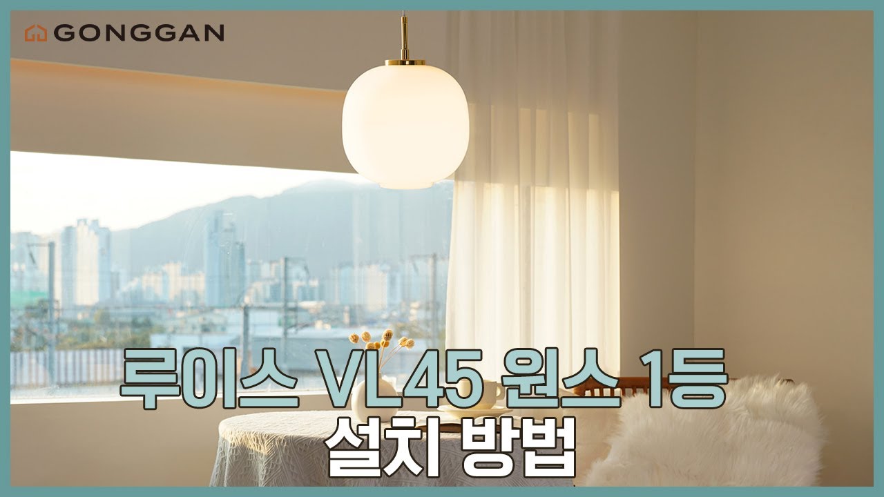 루이스 VL45 원스 1등 펜던트 설치 방법