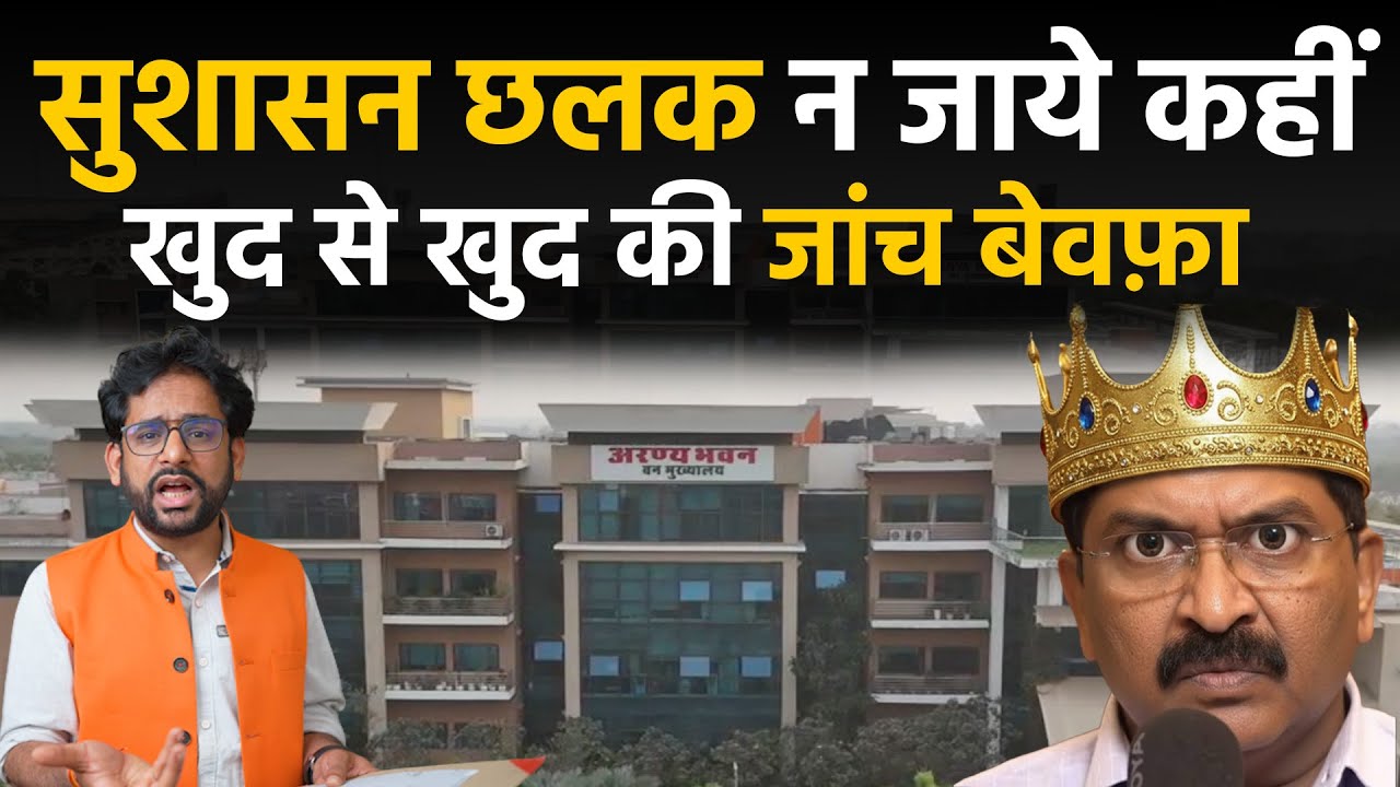 Chhattisgarh FOREST DEPARTMENT Corruption को लेकर कितना गंभीर देख लीजिए