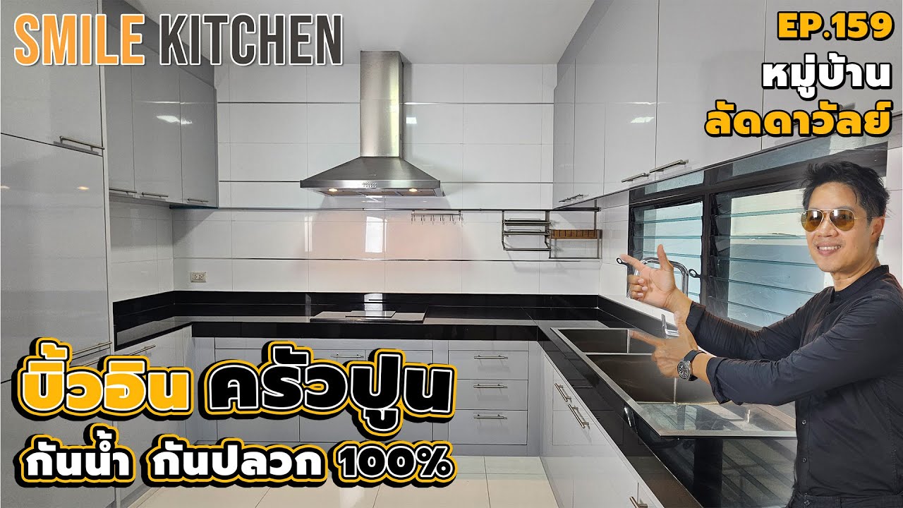 ครัวปูนบิ้วอินด้วยพลาสวูดกันน้ำกันปลวก100% I หมู่บ้านลัดดาวัลย์ | Smile Kitchen(EP159)