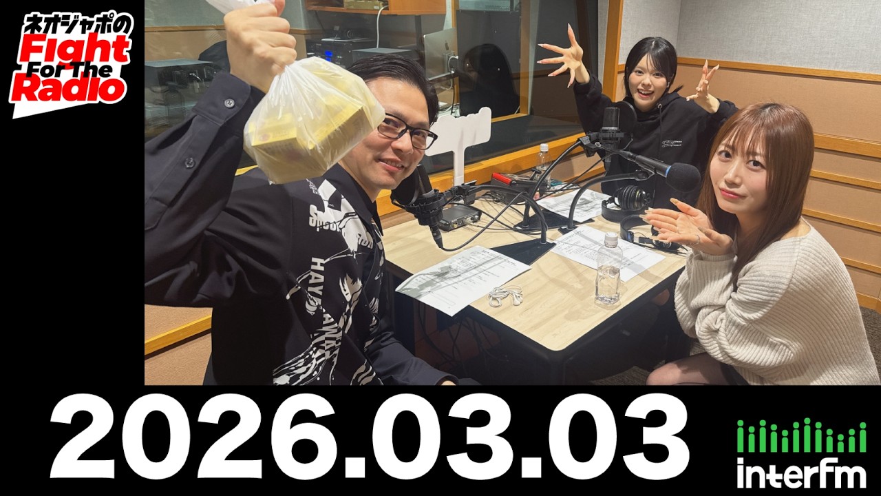 【ネオジャポのFight For The Radio】動画159本目！　泉なお、辰巳さやか、奥田修二（ガクテンソク）　よじょう（ガクテンソク）クイズ！ほか　(2026.3.3OA)